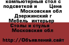 компьютерный стол с подсветкой и USB › Цена ­ 30 000 - Московская обл., Дзержинский г. Мебель, интерьер » Столы и стулья   . Московская обл.